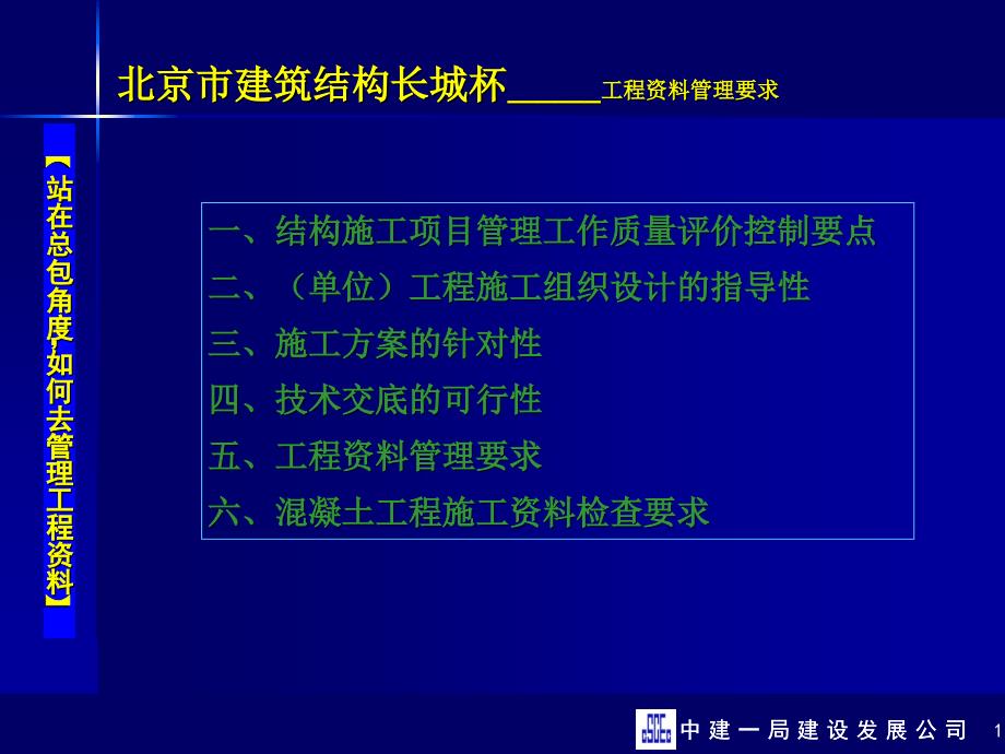 建筑結(jié)構(gòu)長城杯講座(工程資料2006年)_第1頁