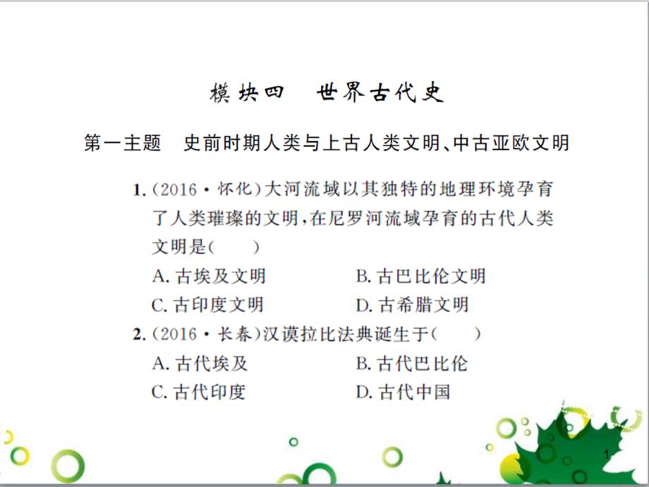 中考歷史總復習 模塊一 中國古代史 第一單元 中華文明的起源、國家的產生和社會的發(fā)展課時提升課件 (45)_第1頁