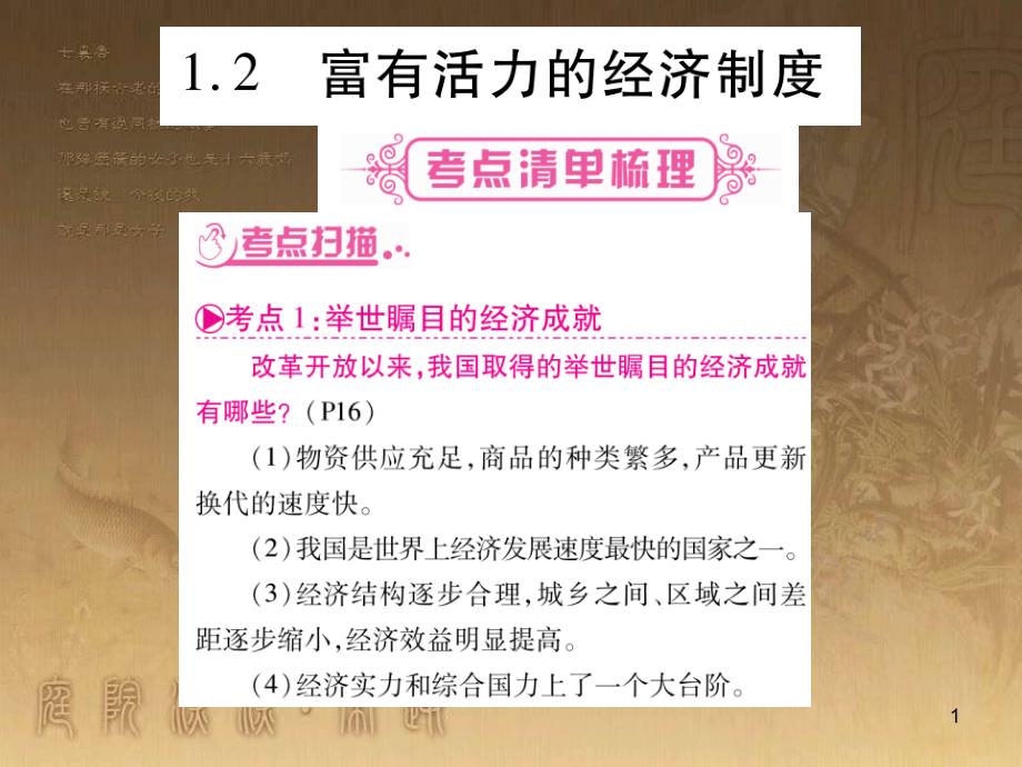 九年级政治全册 第一单元 认识国情 了解制度 1.2 富有活力的经济制度课件1 （新版）粤教版_第1页