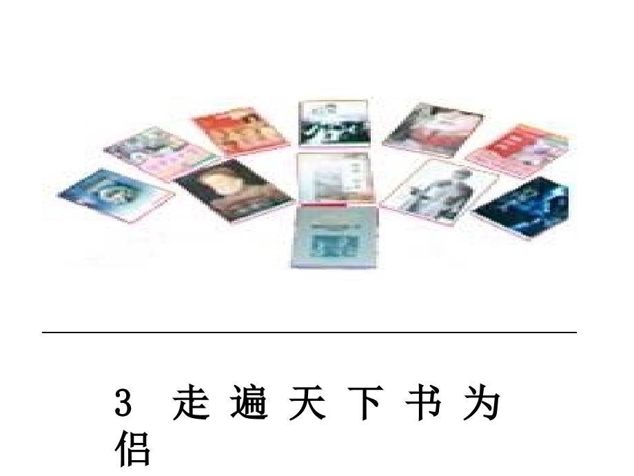 3走遍天下书为侣 (2)(教育精品)_第1页