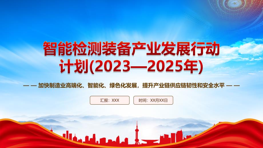 2023《智能检测装备产业发展行动计划(2023—2025年)》重点内容学习PPT课件（带内容）_第1页