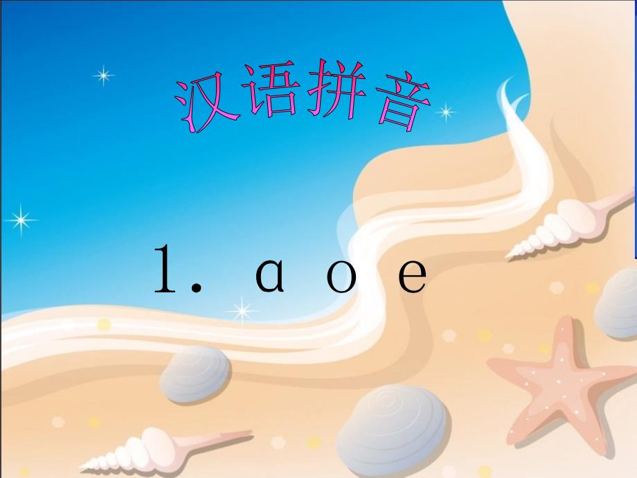 《a_o_e》教学课件(教育精品)_第1页