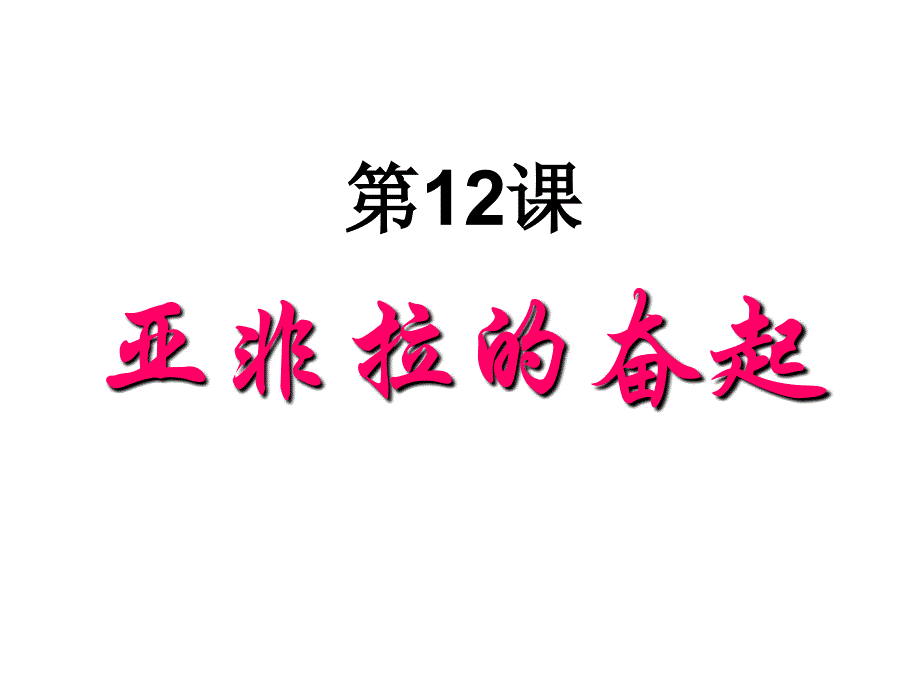 第12课++亚非拉的奋起[1](教育精品)_第1页