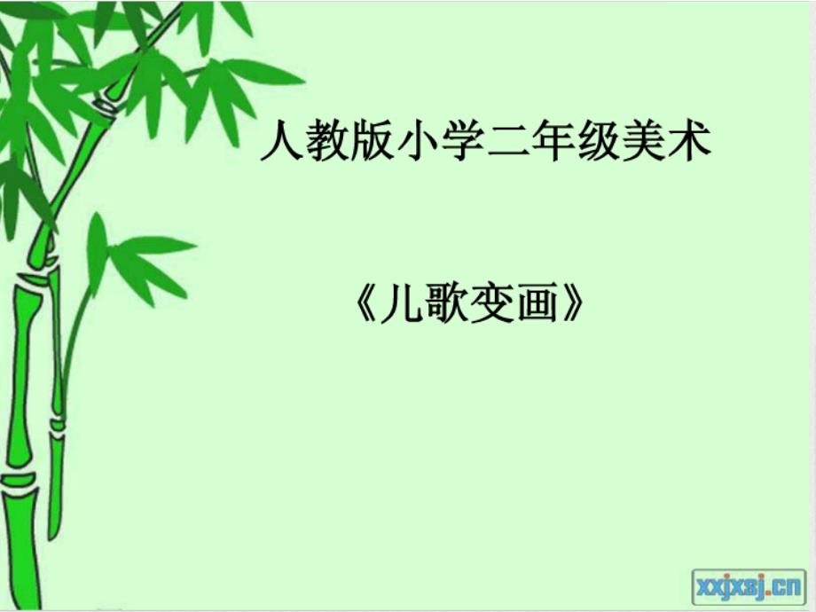 第十一课儿歌变画(教育精品)_第1页