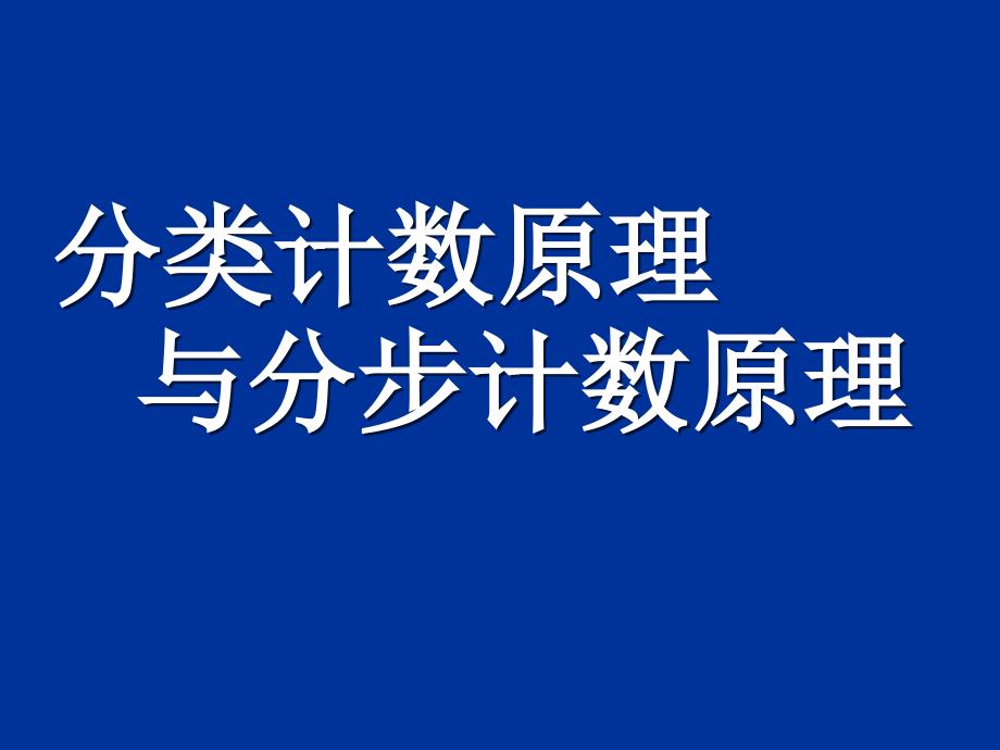 【数学】111分类计数原理与分步计数原理(教育精品)_第1页