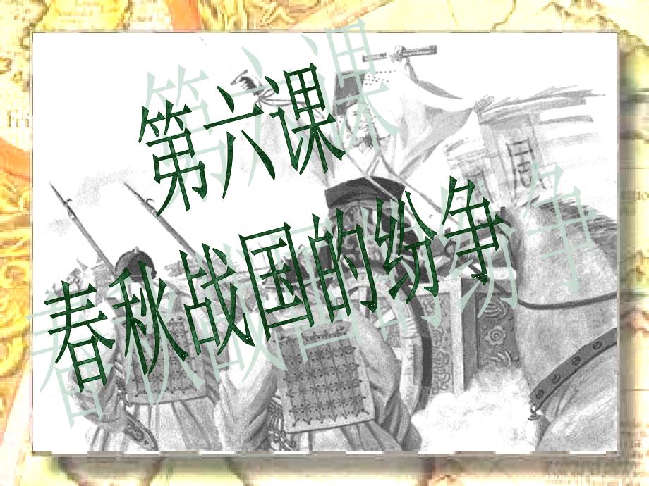 七年级历史上春秋战国的纷争课件人教版(教育精品)_第1页