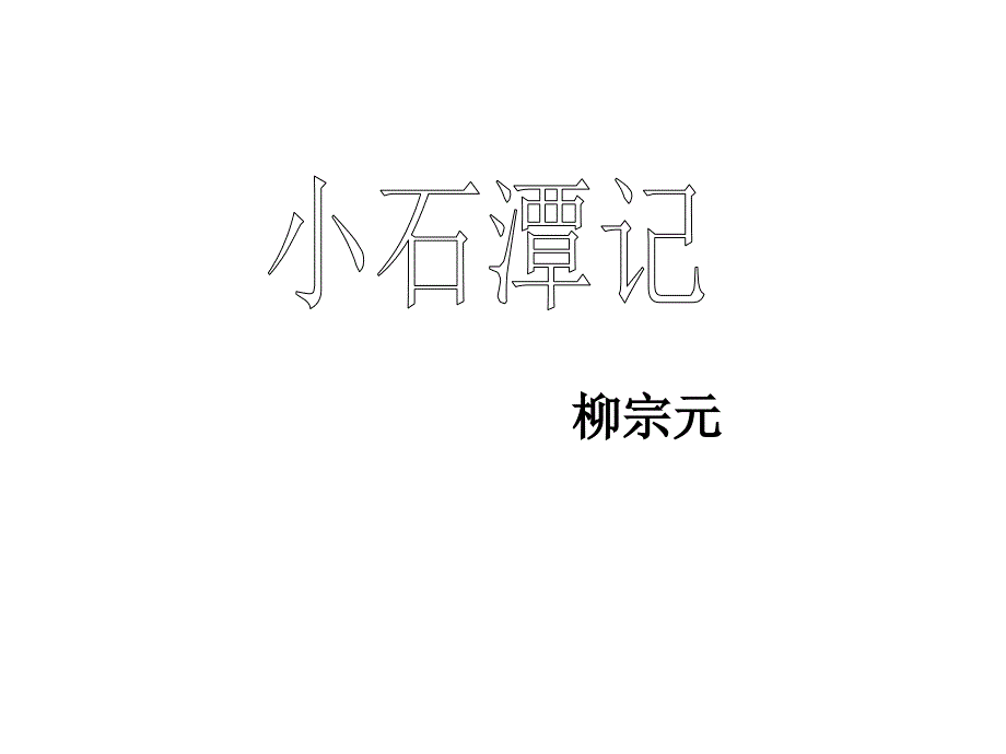 《小石潭记》第三课时(教育精品)_第1页