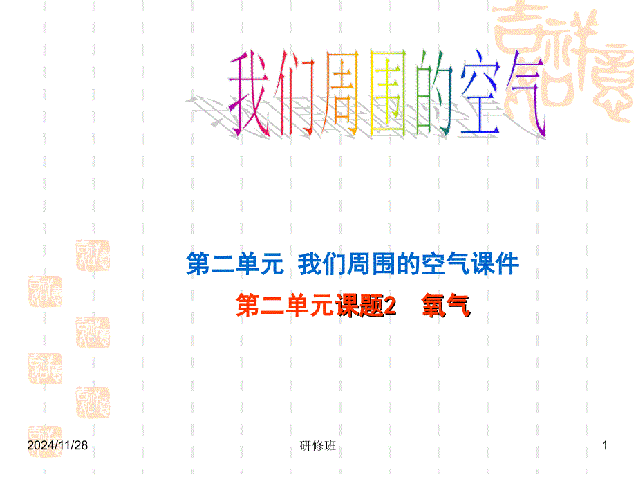 九年级化学氧气课件 (2)(教育精品)_第1页