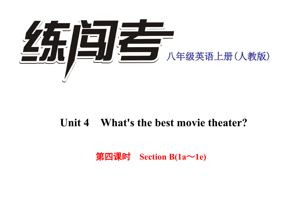 第四课时　SectionB(1a～1e)（9张）(教育精品)_第1页