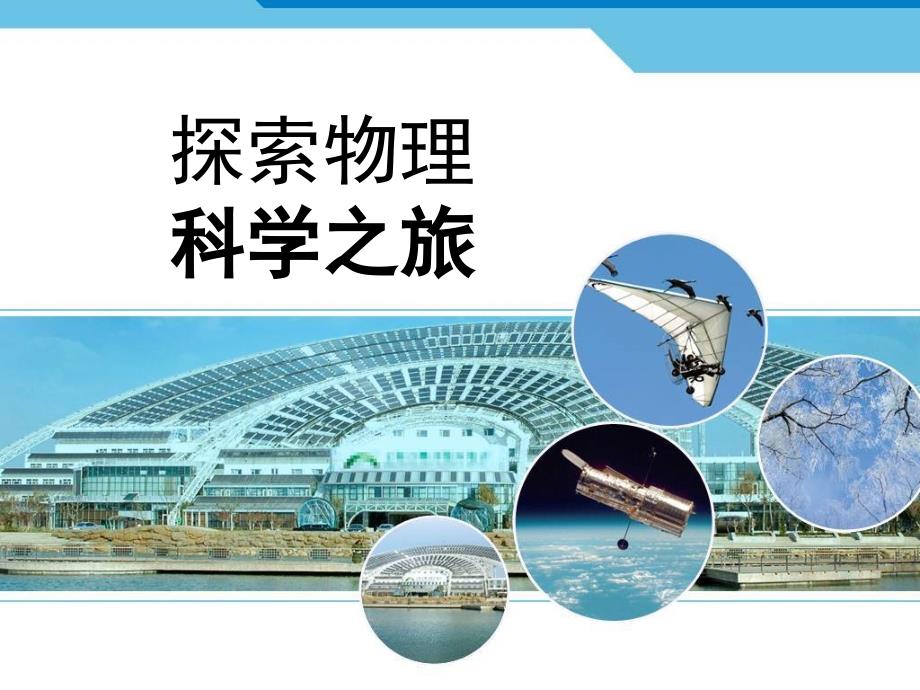 科学之旅(教育精品)_第1页