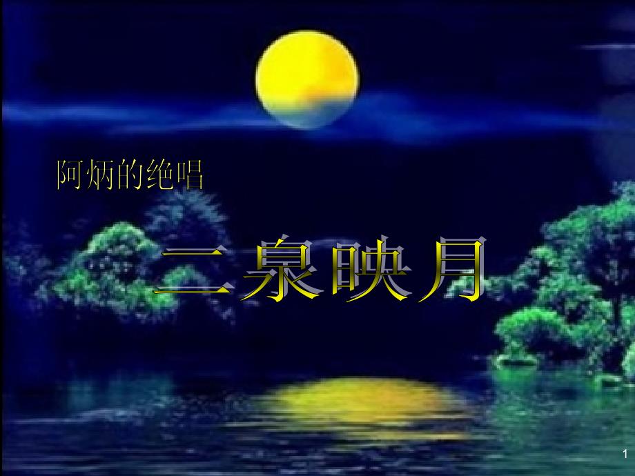 二泉映月(教育精品)_第1页