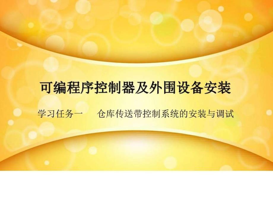 可编程序控制器及外围设备安装课件_第1页