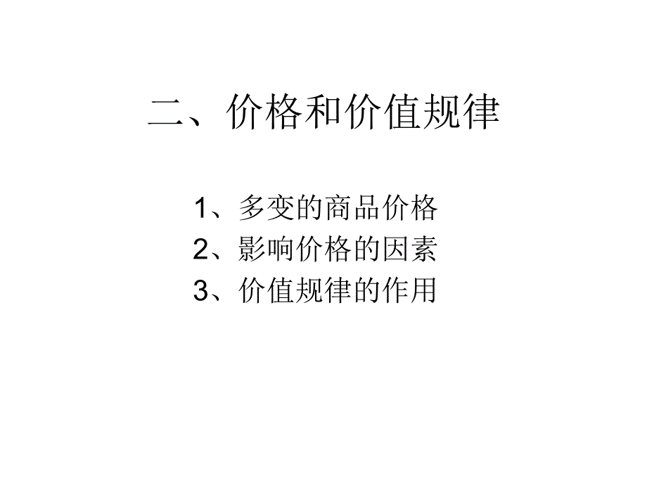 二、价格和价值规律_第1页