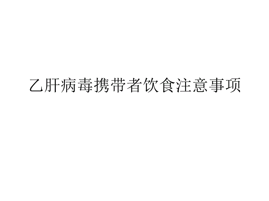 乙肝病毒携带者饮食注意事项_第1页