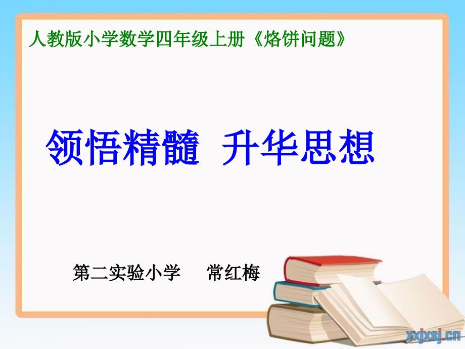 烙饼问题说课(教育精品)_第1页