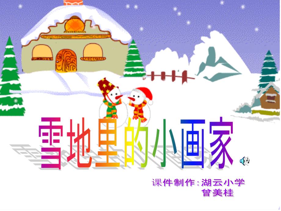 《雪地里的小画家》湖小--曾美桂(教育精品)_第1页