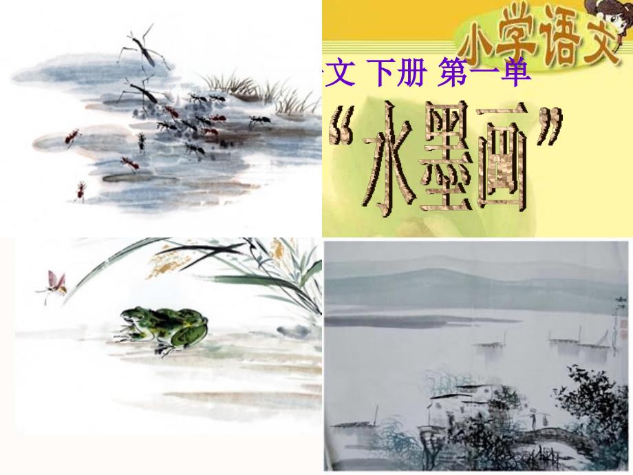 《故乡的“水墨画”》(教育精品)_第1页