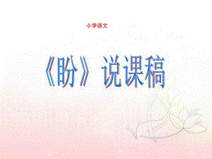 部編版六年級上冊語文第五單元《盼》說課稿小學(xué)說課課件設(shè)計