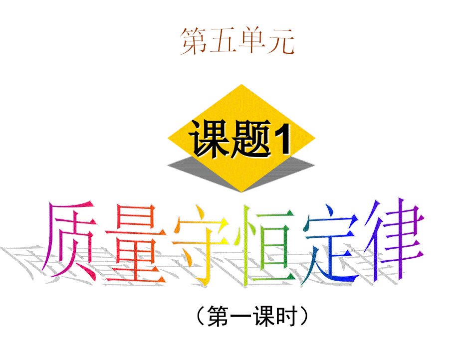 课题1_质量守恒定律(第1课时)(教育精品)_第1页