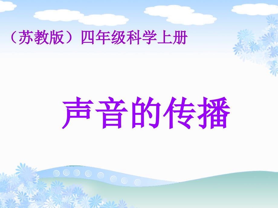 苏教版小学科学四年级上册《声音的传播》PPT(教育精品)_第1页