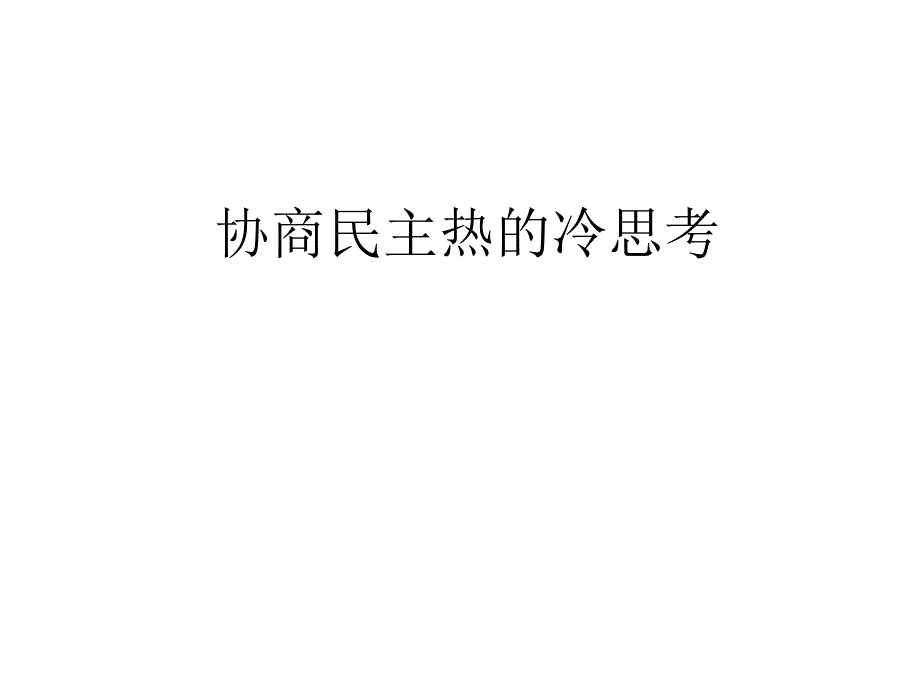 协商民主热冷思考课件_第1页