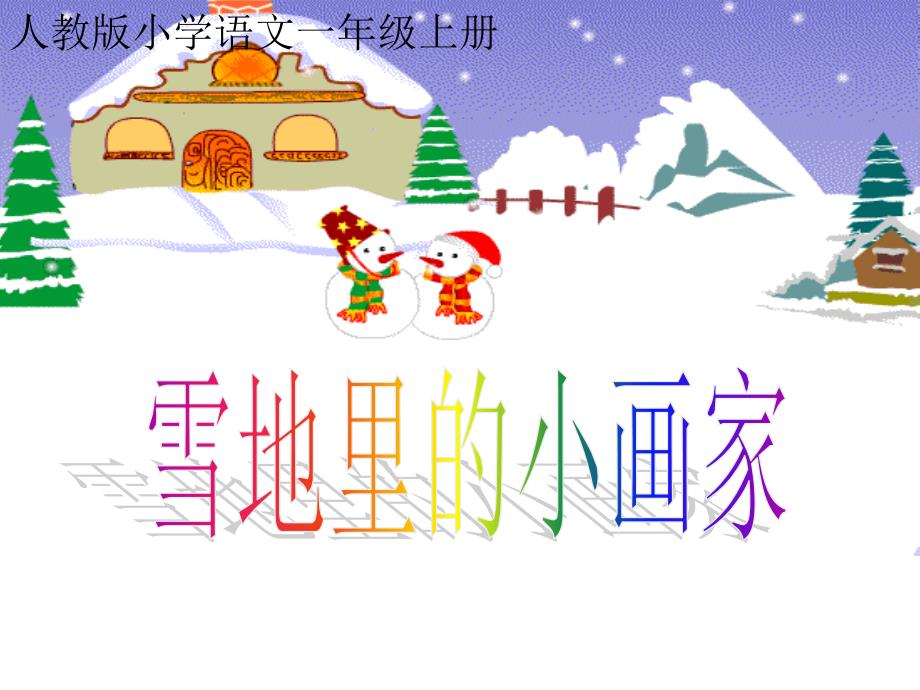 雪地里的小画家(改)(教育精品)_第1页