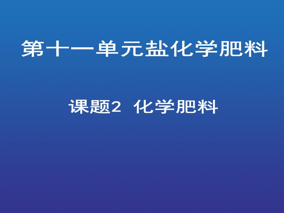 课题2　化学肥料1(教育精品)_第1页