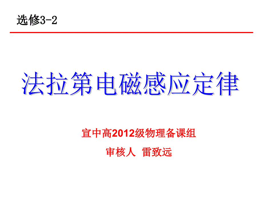 法拉第电磁感应定律 (2)(教育精品)_第1页