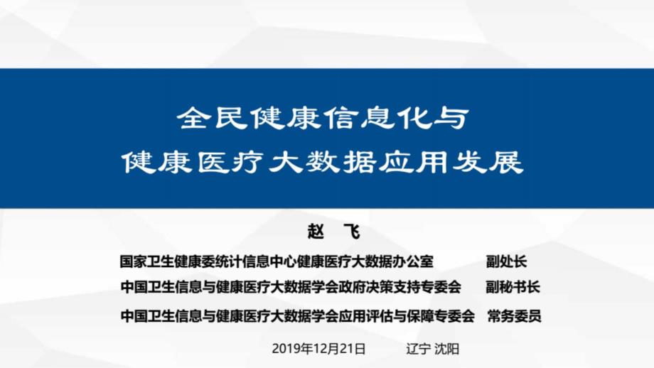 全民健康信息化与健康医疗大数据应用发展课件_第1页