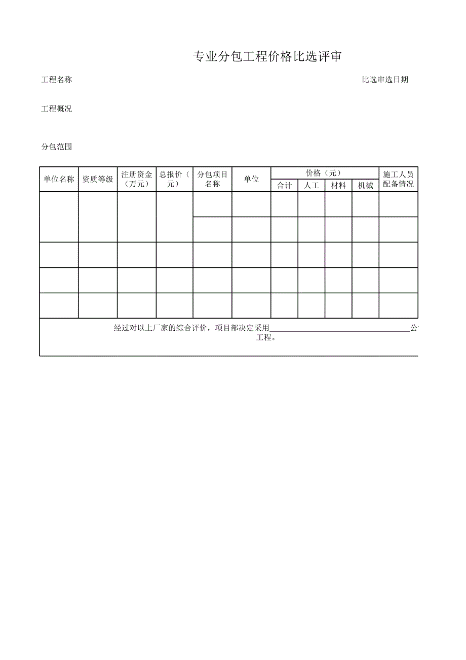 專業(yè)分包價格比選_第1頁