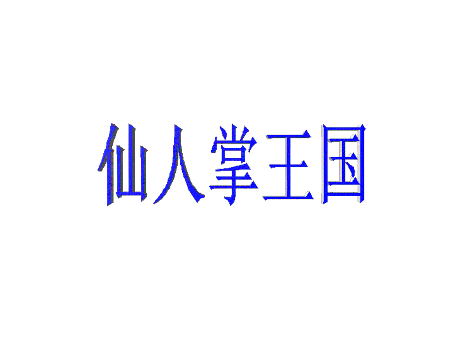 《仙人掌王国》课件_第1页