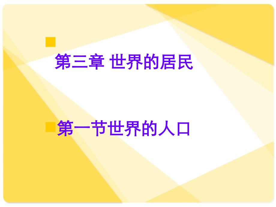 七年级地理世界的人口（课件）(教育精品)_第1页