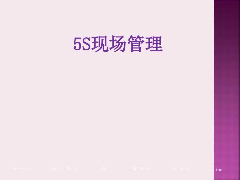 5S现场管理培训课件_第1页