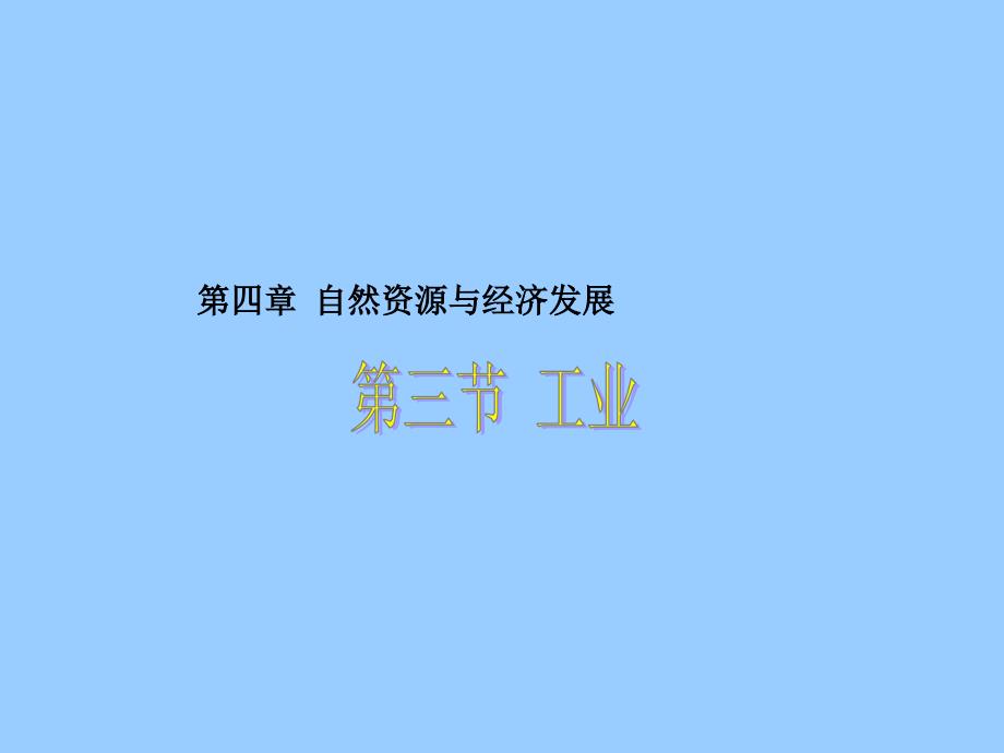 《工业》课件_第1页