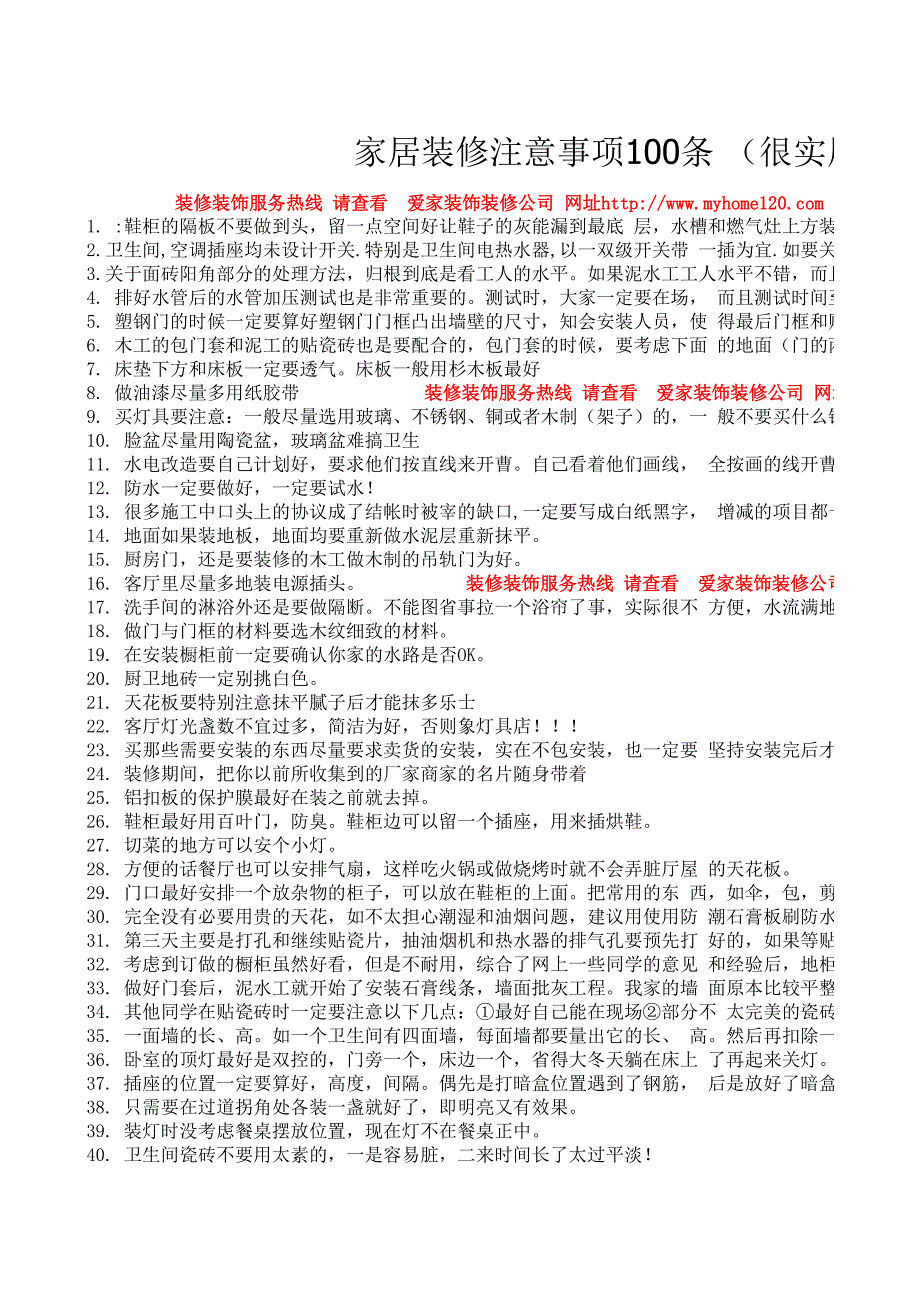 家居裝修注意事項100條_第1頁