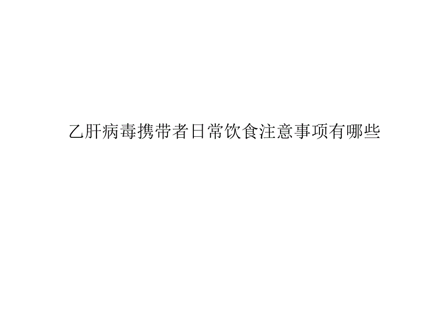 乙肝病毒携带者日常饮食注意事项有哪些_第1页