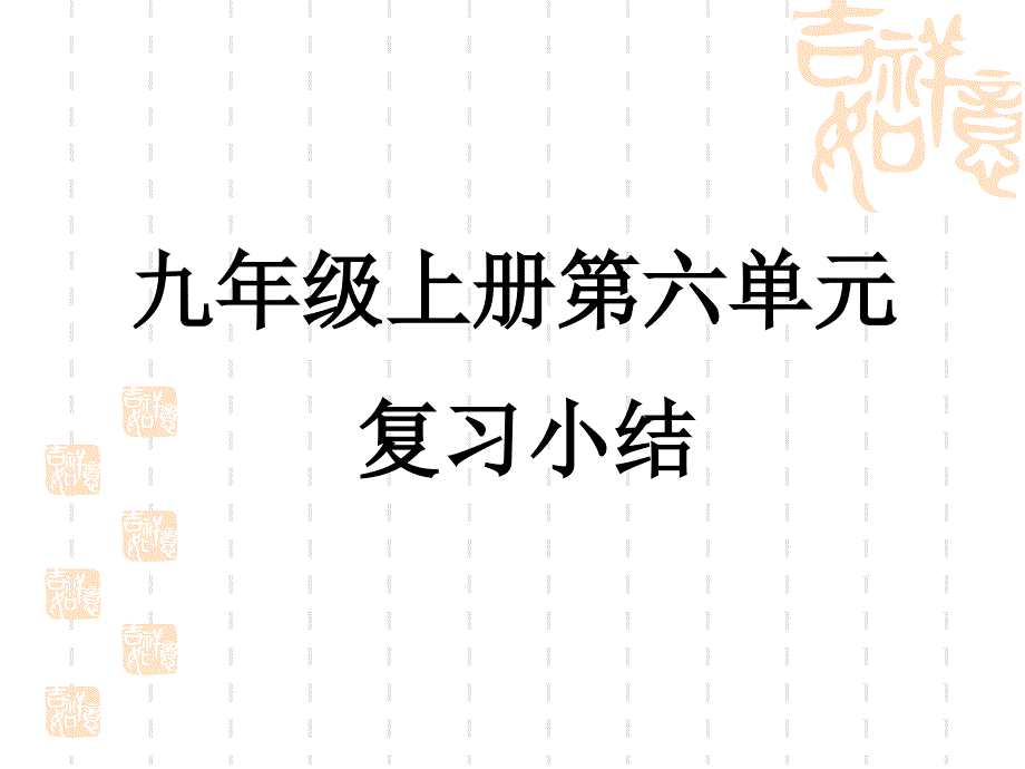 九年级上册第六单元(教育精品)_第1页