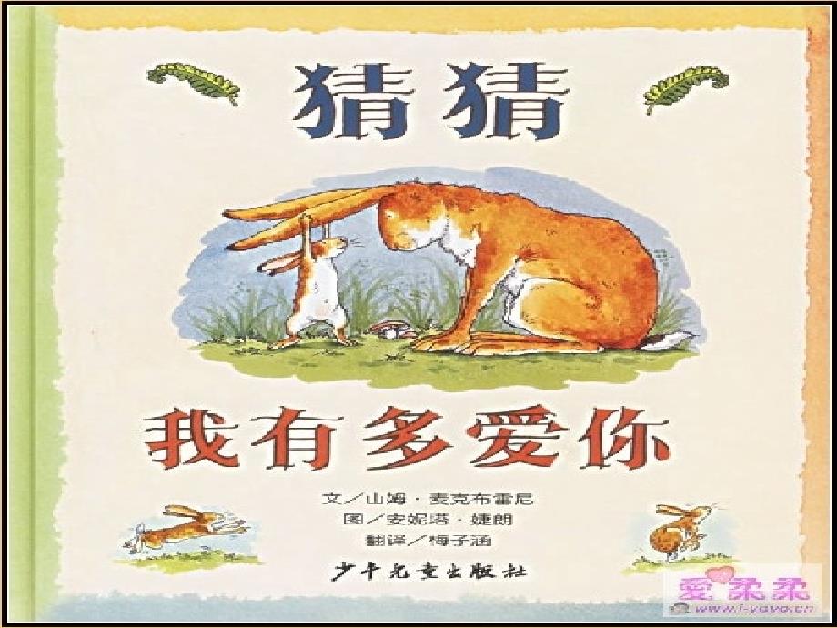 猜猜我有多爱你(1)(教育精品)_第1页