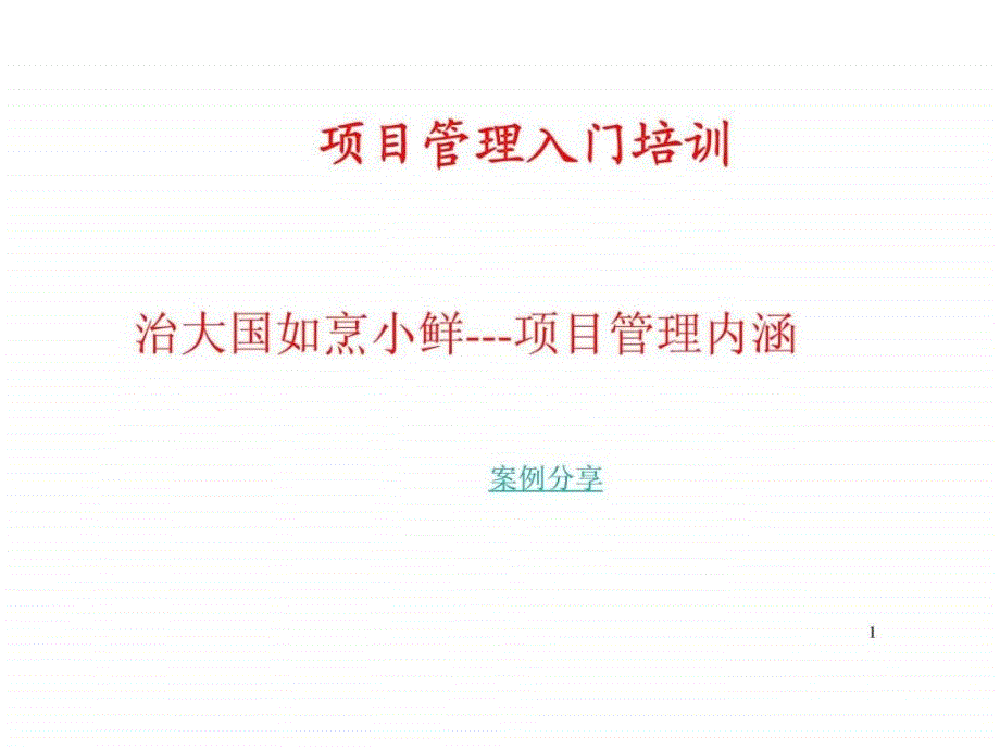 企业项目管理入门培训课件_第1页