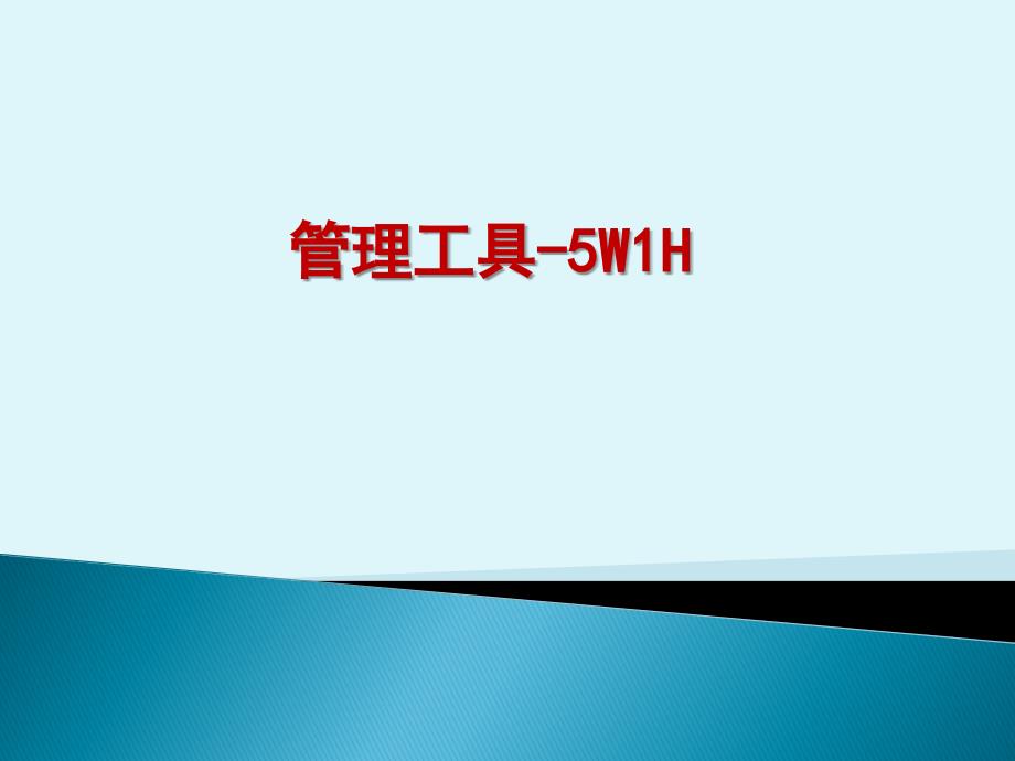 5W1H培训课件_第1页