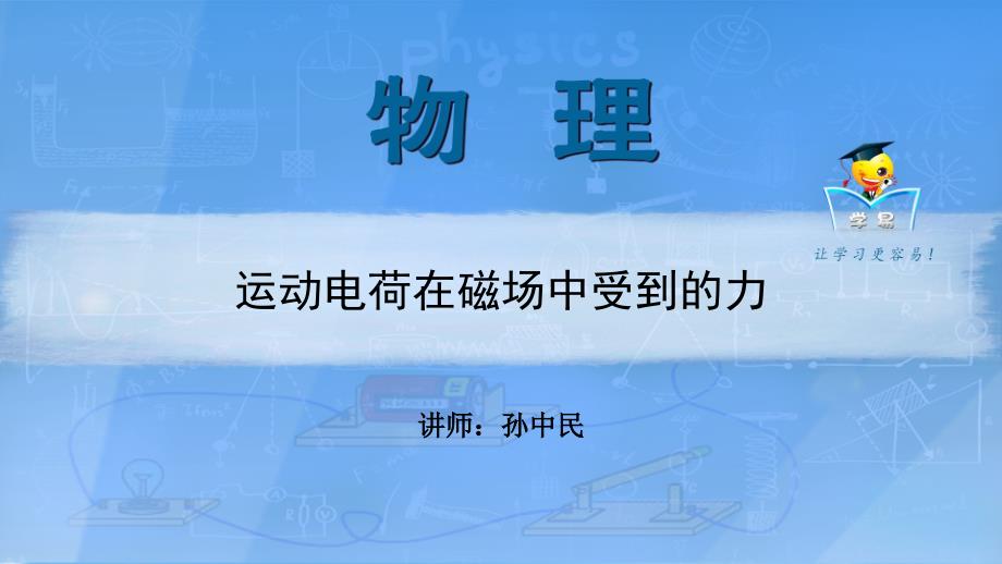 选修3-1磁场第五讲：运动电荷在磁场中受到的力课件--名师微课堂（自制）(教育精品)_第1页