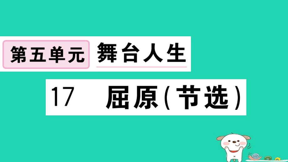 九年级语文下册第五单元17屈原(节选)习题ppt课件新人教版_第1页