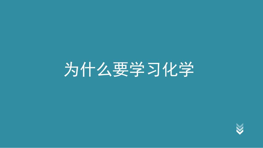 为什么学化学_第1页