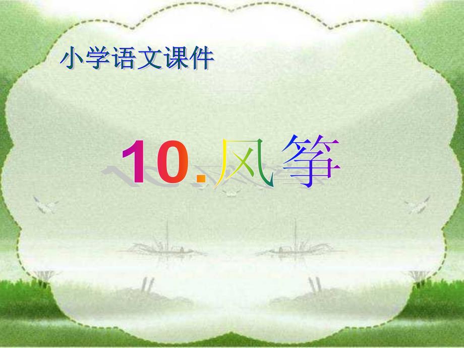 人教版小學(xué)語(yǔ)文三年級(jí)上冊(cè)《風(fēng)箏》PPT課件(教育精品)_第1頁(yè)