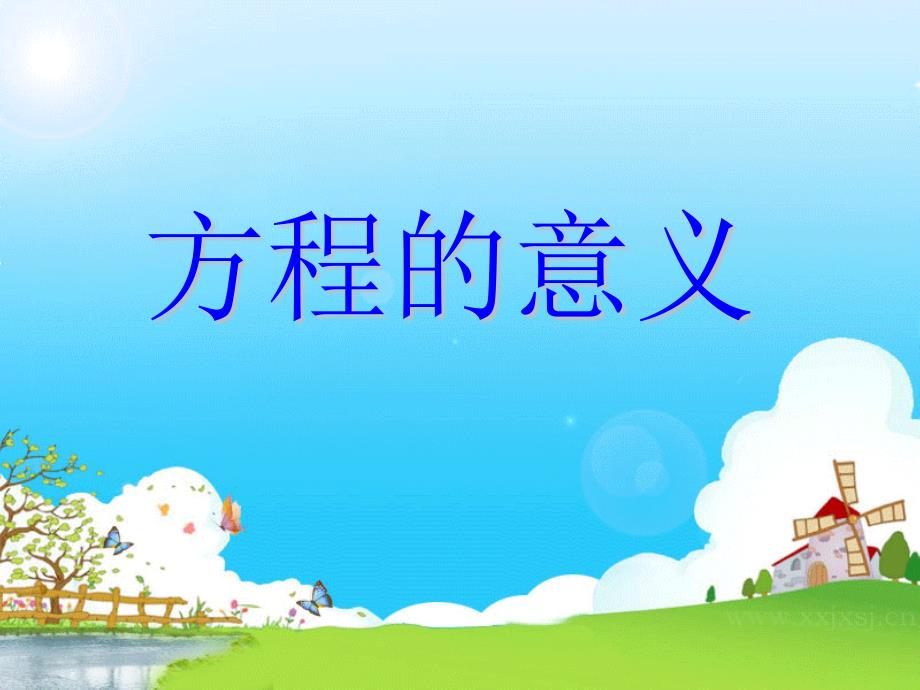 五上《方程的意义》PPT(教育精品)_第1页