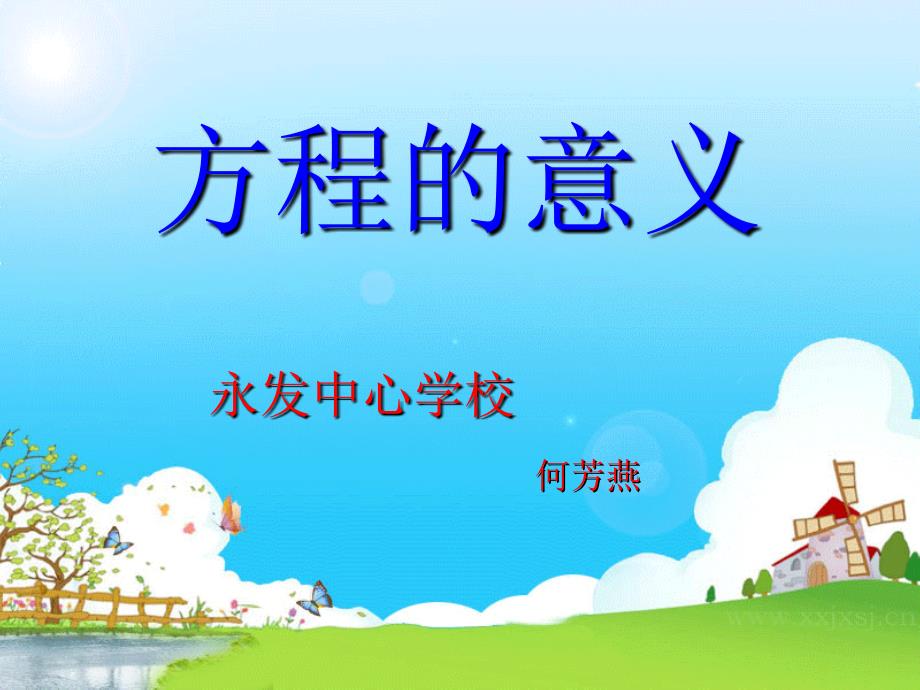 五上《方程的意义》PPT课件(教育精品)_第1页