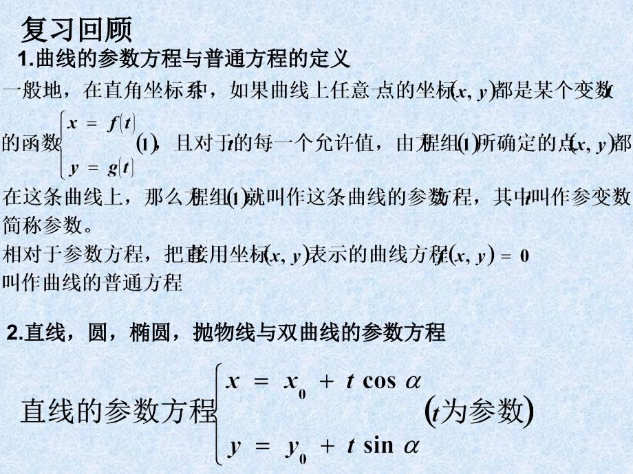 参数方程化成普通方程 (2)(教育精品)_第1页