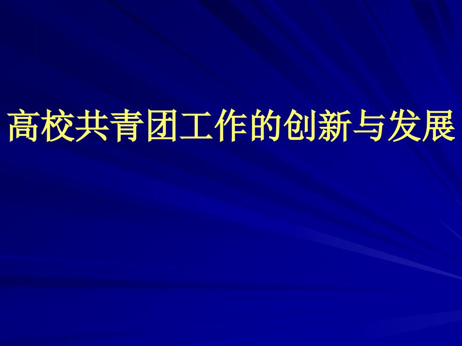 高校共青团工作创新课件_第1页