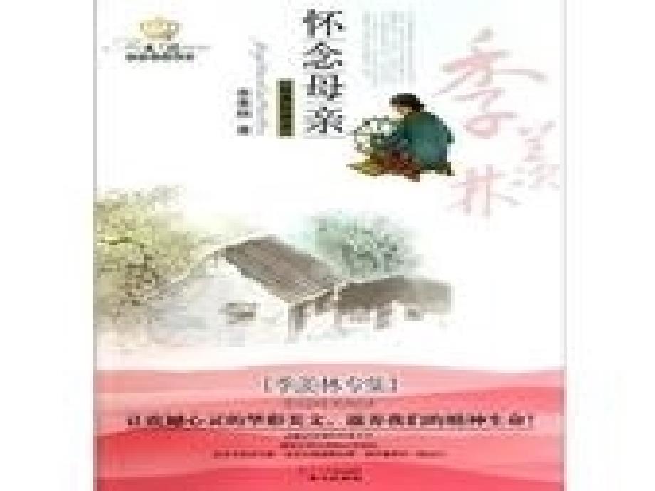 人教版六年级上册6《怀念母亲》课件 (3)(教育精品)_第1页