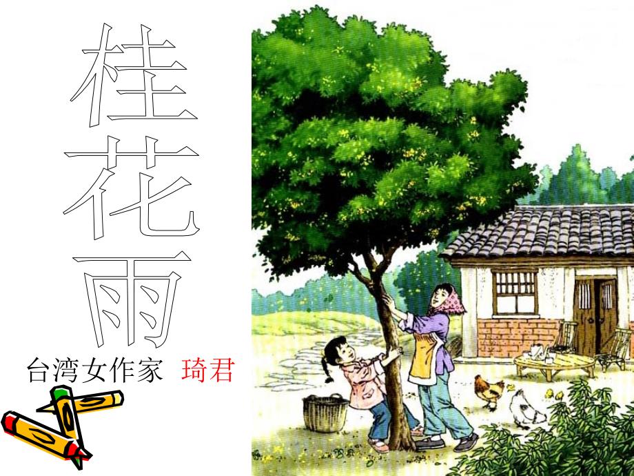 人教版（新）小学语文五年级上册《桂花雨》课件(教育精品)_第1页